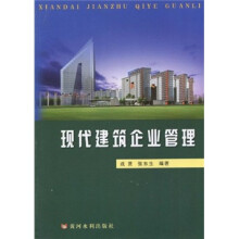 现代建筑企业管理