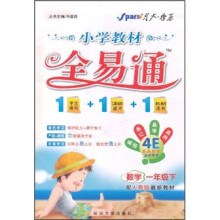 小学教材全易通:数学(1年级下)(配人教版最新教材)