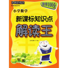 方洲新概念·小学数学新课标知识点解读王(2年级)