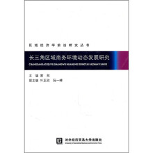 长三角区域商务环境动态发展研究