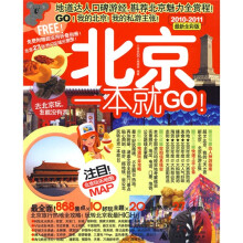 北京一本就GO！（2010-2011·最新全彩版）