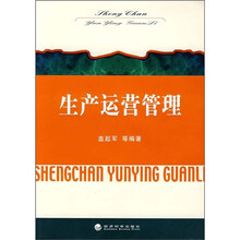 生产运营管理