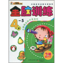 小笨熊全脑开发系列:全脑训练(4-5岁)