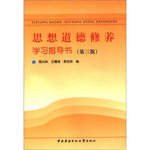 思想道德修养学习指导书(第3版)