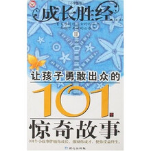 成长胜经2：让孩子勇敢出众的101个惊奇故事（小学生卷）