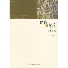 移植与变异：东西方艺术交流
