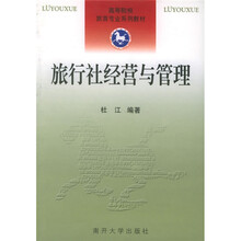 高等院校旅游专业系列教材:旅行社经营与管理