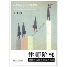 律师阶梯：新律师民商事业务必修课