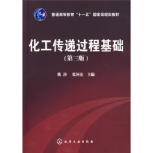 普通高等教育“十一五”国家级规划教材：化工传递过程基础（3版）