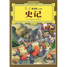 名家推荐世界文学名著宝库:史记(全彩青少版)