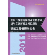 2011全国二级建造师执业资格考试历年真题解析及模拟题集：建筑工程管理与实务