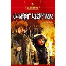 小马倌和“大皮靴”叔叔