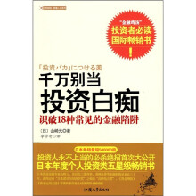 千万别当投资白痴