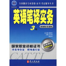 全国翻译专业资格(水平)考试辅导丛书:英语笔译实务(3级)(教材配套训练)(最新修订版)