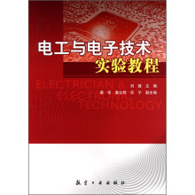 电工与电子技术实验教程
