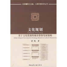 文化规划:基于文化资源的城市整体发展策略