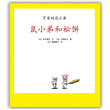可爱的鼠小弟13:鼠小弟和松饼