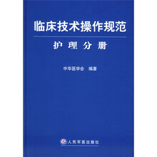 临床技术操作规范护理分册