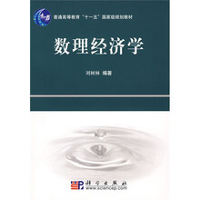 普通高等教育“十一五”国家级规划教材:数理经济学