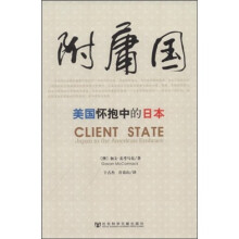 附庸国：美国怀抱中的日本