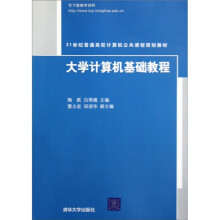 大学计算机基础教程