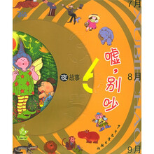 365夜故事：嘘，别吵