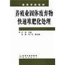 高等学校教材:养殖业固体废弃物快速堆肥化处理
