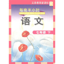 每晚半小时：语文（7年级下册）（义务教育新课标）R