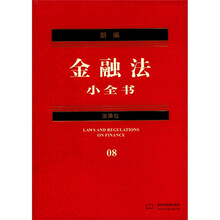 新编法律小全书系列：新编金融法小全书8