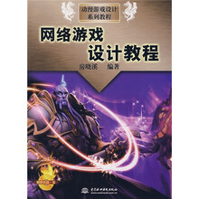 动漫游戏设计系列教程:网络游戏设计教程