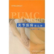 关节疾病怎么办