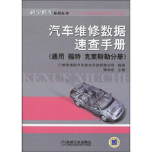 汽车维修数据速查手册：通用·福特·克莱斯勒分册