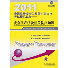 2011全国注册安全工程师执业资格考试模拟试卷：安全生产法及相关法律知识