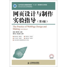 网页设计与制作实验指导(第3版)