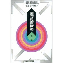 高等学校教材:国防教育概论