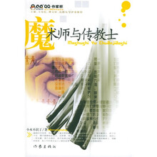 魔术师与传教士