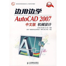 边用边学AutoCAD 2007中文版机械设计(附光盘)