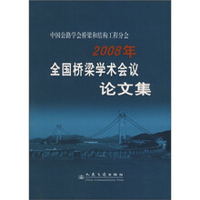 2008年全国桥梁学术会议论文集