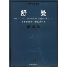 舒曼（黄金版）