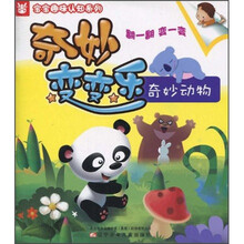 奇妙变变乐：奇妙动物