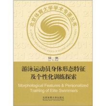 游泳运动员身体形态特征及个性化训练探索