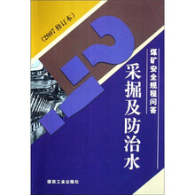 煤矿安全规程问答：采掘及防治水（2007修订本）