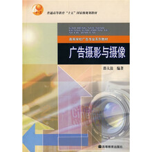 高等学校广告专业系列教材：广告摄影与摄像