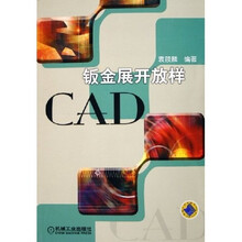 钣金展开放样CAD（附光盘）