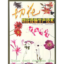 切花设施生产技术