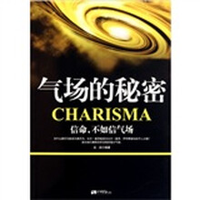 气场的秘密