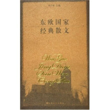 东欧国家经典散文