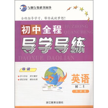 初中全程导学导练:英语(初2上·外研版)