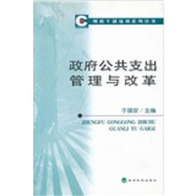 政府公共支出管理与改革
