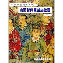 中国寺观壁画典藏：山西新绛稷益庙壁画